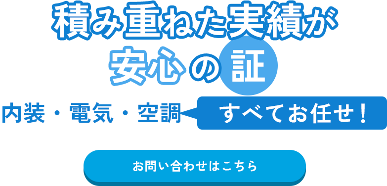 積み重ねた実績が安心の証