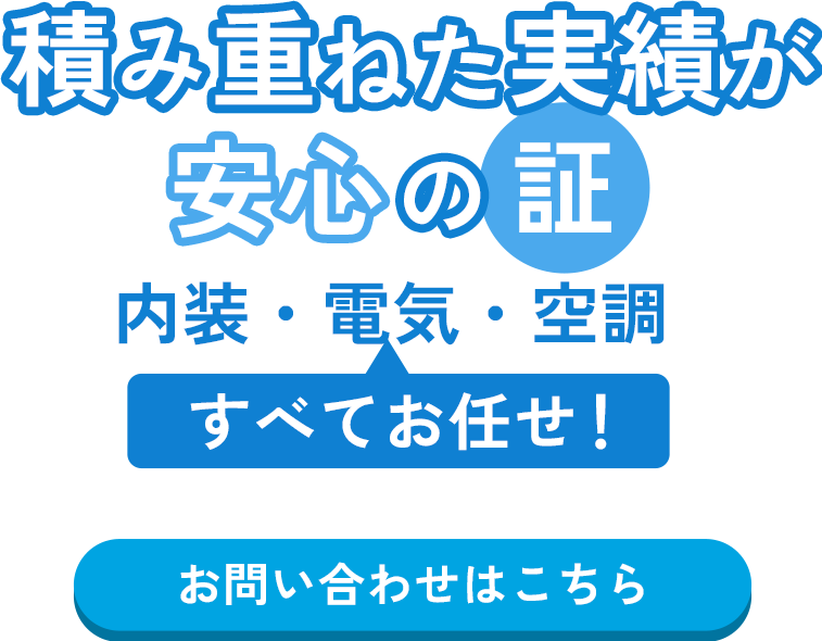 積み重ねた実績が安心の証